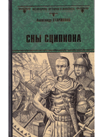 Сны Сципиона