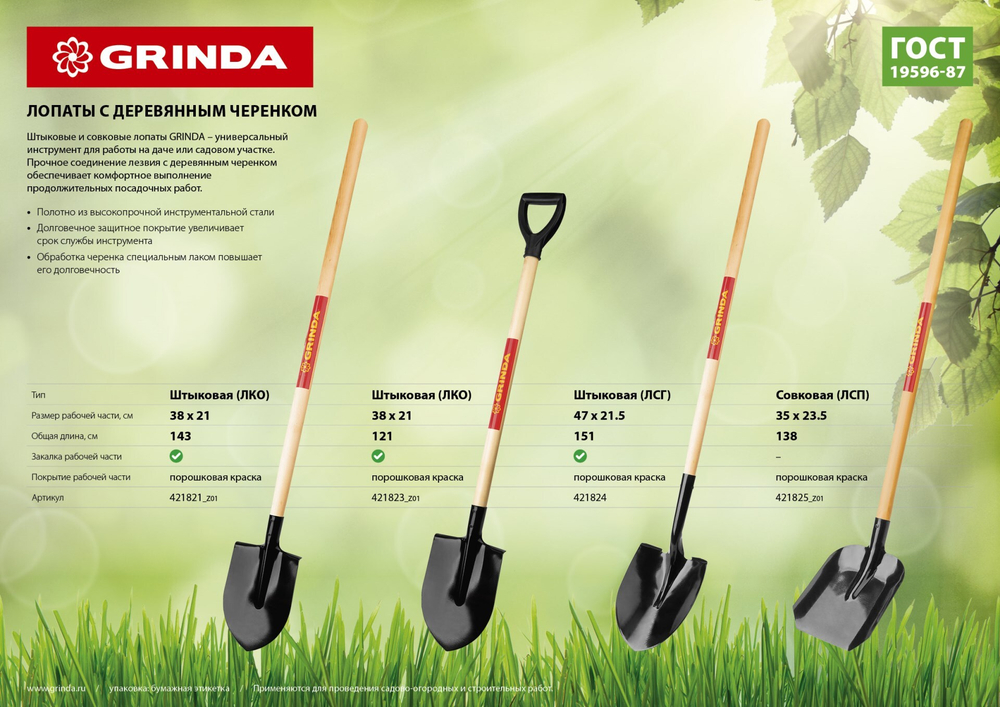 GRINDA 290 х 215 х 1500 мм, полотно 1.6 мм, закалено, деревянный черенок высш. сорт, штыковая лопата, тип ЛСГ (421824)