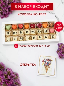 Конфеты шоколадные коробка набор подарочный Доченьке