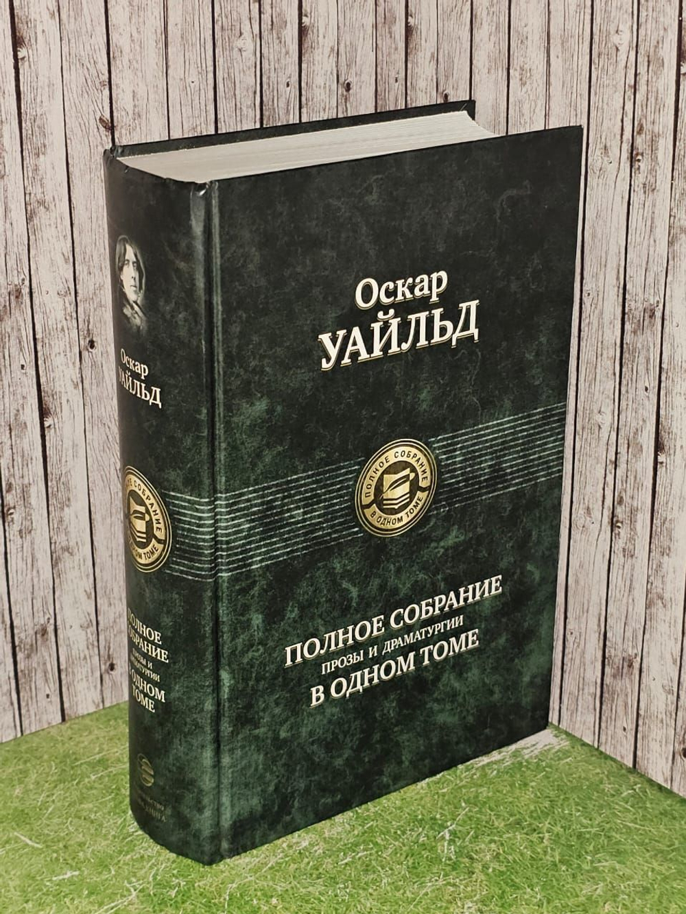 Полное собрание прозы и драматургии в одном томе. Уайльд Оскар