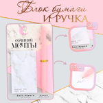 Подарочный набор ручка шариковая и блок бумаги 30 л «Сочиняй мечты»