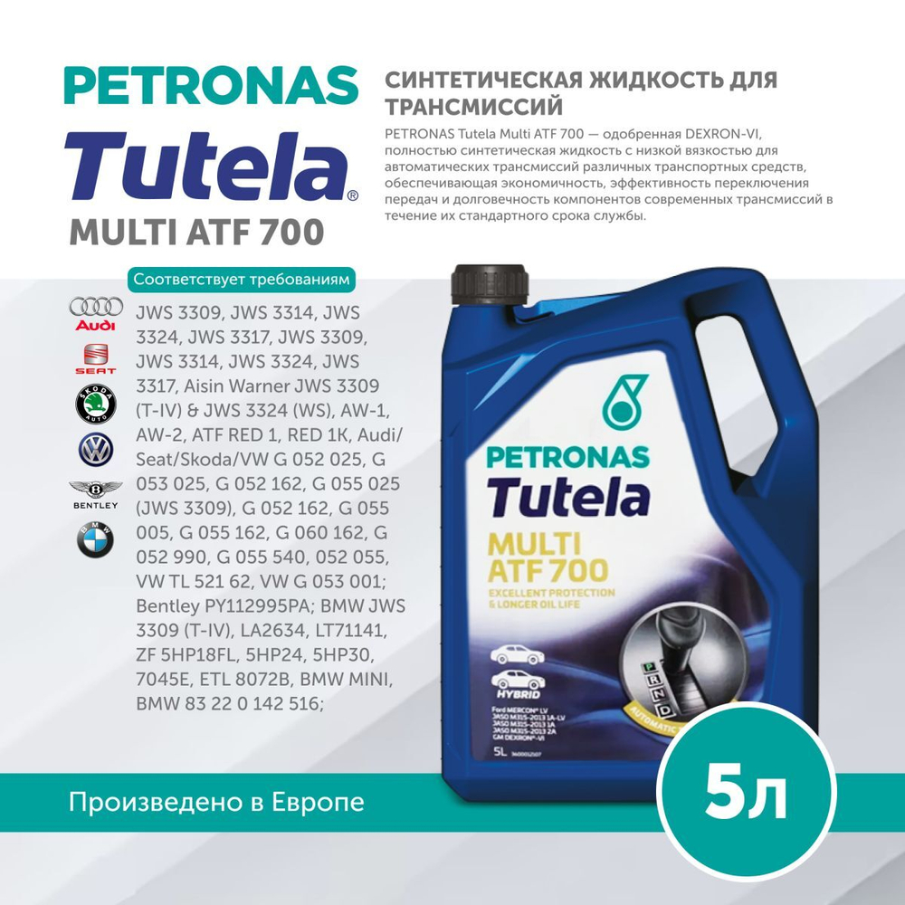 Масло трансмиссионное PETRONAS TUTELA MULTI ATF 700 5л