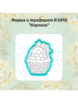 Вырубка для пряника+трафарет 10 см КОРЗИНКА с ЯЙЦАМИ к Пасхе