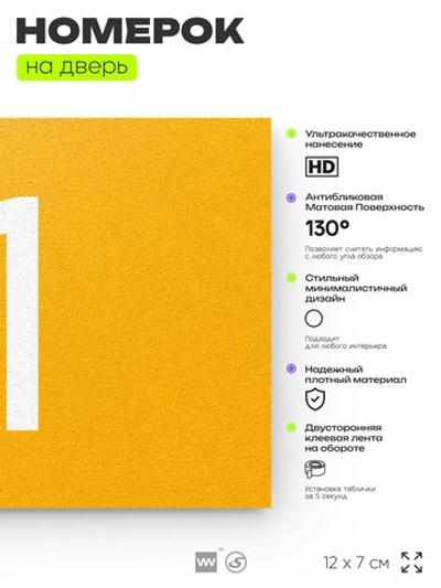 Табличка с номером 11 на дверь квартиры, для офиса, кабинета, аудитории, склада, желтая 120х70 мм, Айдентика Технолоджи