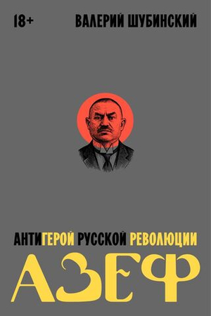 Азеф
