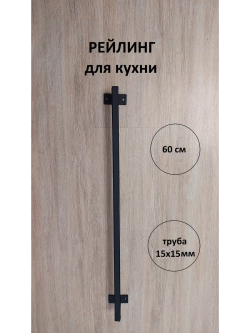 Рейлинг для кухни и ванной черный 60 см Loft Metall