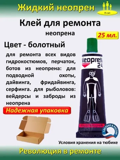 Жидкая латка Клей для неопрена