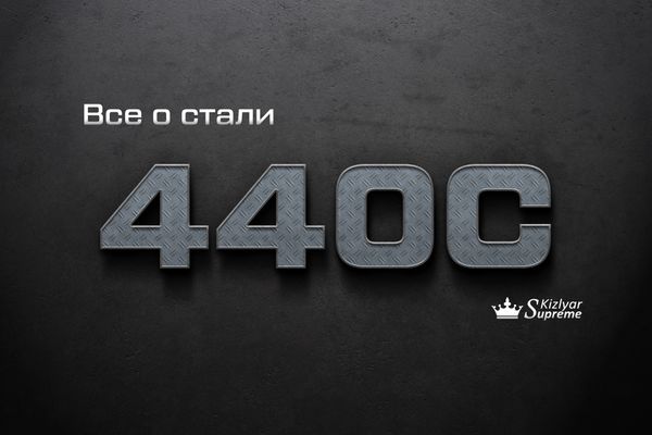 СТАЛЬ 440С