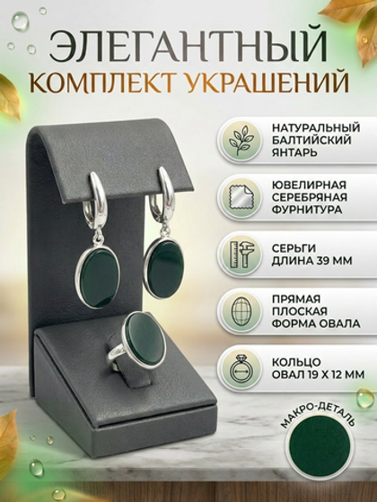 Комплект украшений с янтарём овал малый пресс зеленый