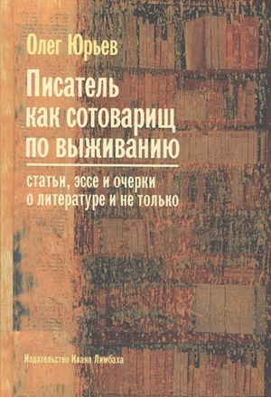 Писатель как сотоварищ по выживанию