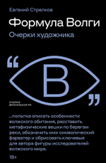 Формула Волги: очерки художника
