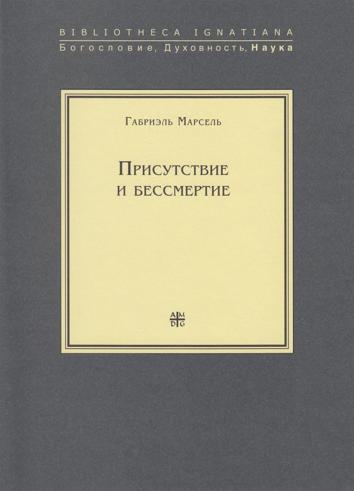 Присутствие и бессмертие