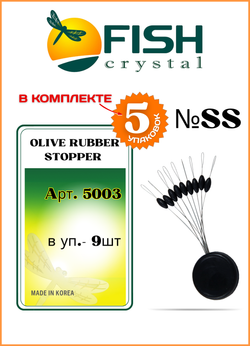 Стопор резиновый рыболовный Fish Crystal ОЛИВКА 5003 SS( 5 упаковок )