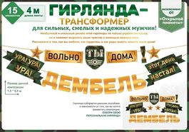 Гирлянда буквы для украшения интерьера "Дембель", 400 см