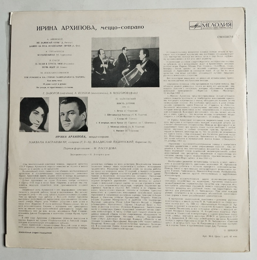 Винтажная виниловая пластинка LP Ирина Архипова Меццо сопрано (СССР 1972)