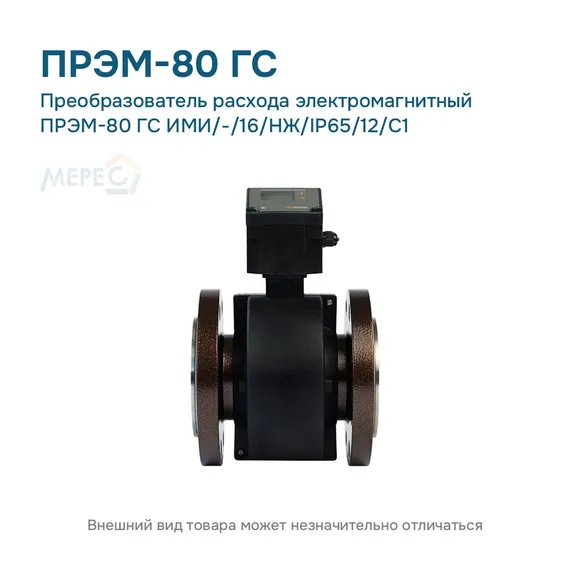 Преобразователь расхода электромагнитный ПРЭМ-80 ГС ИМИ/-/16/НЖ/IP65/12/C1