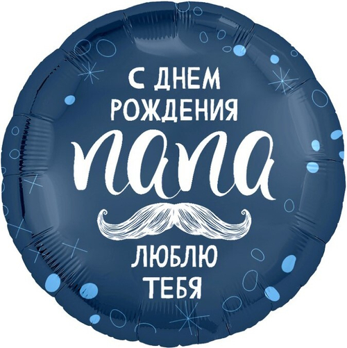 Круг 18" С Днем Рождения, Папа Agura