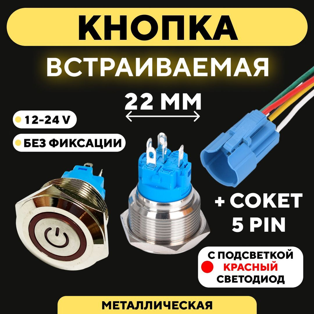 Кнопка металлическая, с индикатором, для монтажа на корпус (12-24 В, 22 мм)