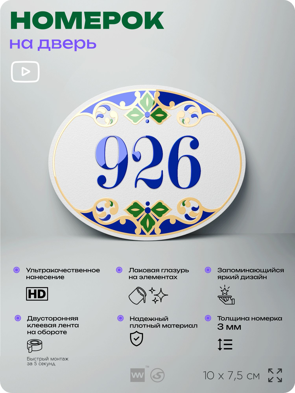 Номер на дверь квартиры 926, для кабинета, офиса, в средиземноморском стиле, шильдик 10 х 7,5 см, белый, Айдентика Технолоджи