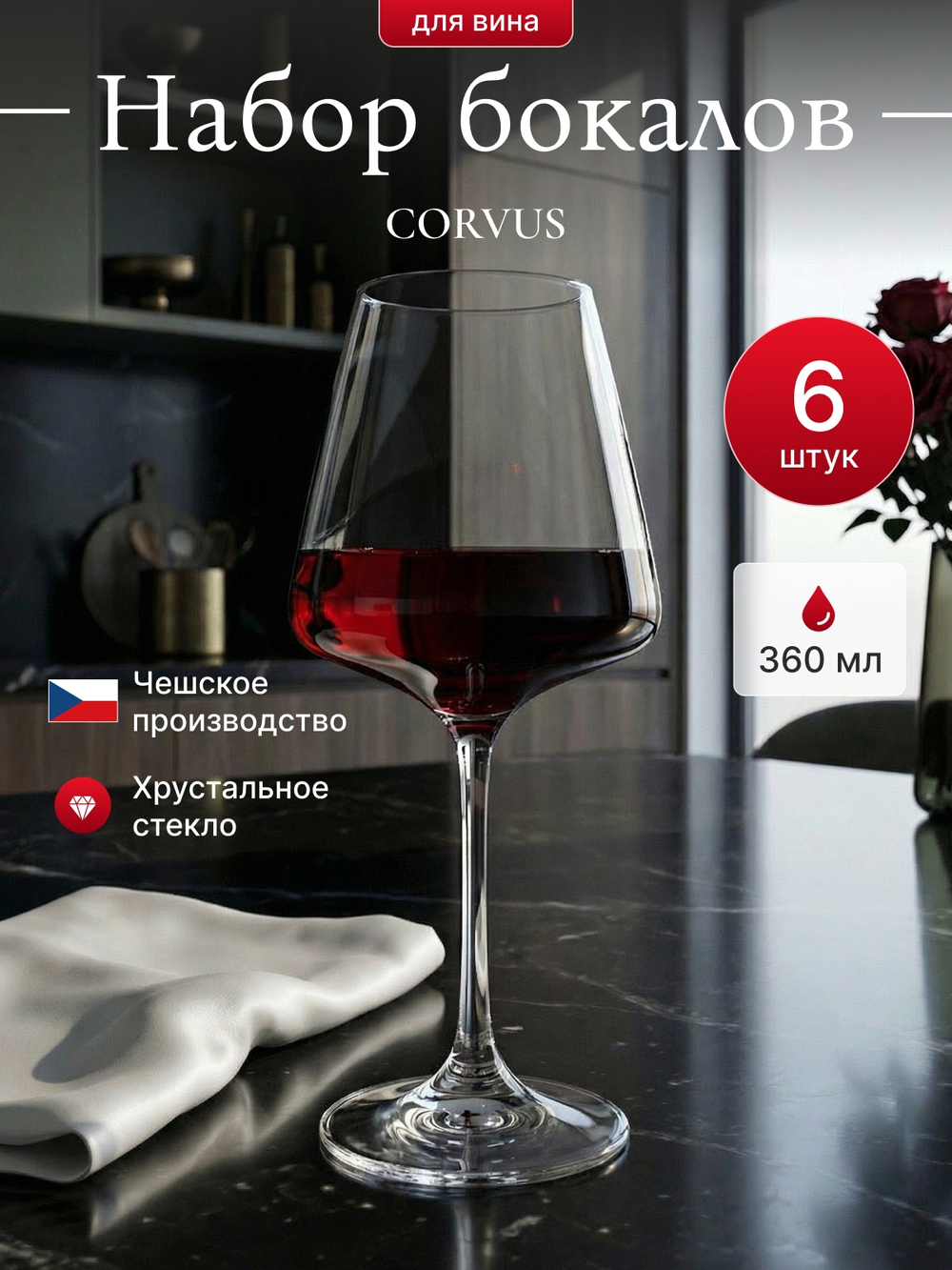 Набор бокалов "CORVUS" 360 мл 6 шт