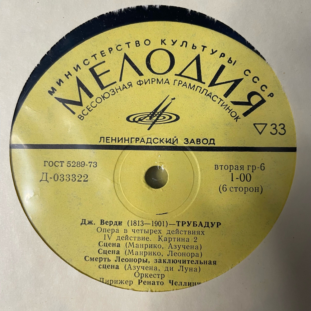 Винтажная виниловая пластинка LP Дж. Верди, Опера Трубадур (СССР 1976)