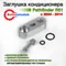 Заглушка трубок кондиционера Pathfinder R51
