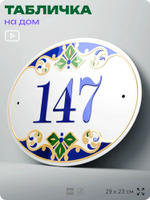 Адресная табличка с номером дома 147, на фасад и забор, на дверь, овальная в средиземноморском стиле, 29х23 см, Айдентика Технолоджи