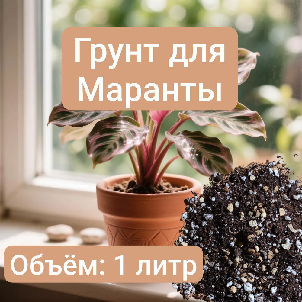 Авторский грунт для Маранты 1 литр грунт универсальный 1 литр