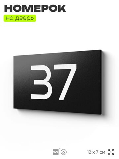 Табличка с номером 37 на дверь квартиры, для офиса, кабинета, аудитории, склада, черная 120х70 мм, Айдентика Технолоджи