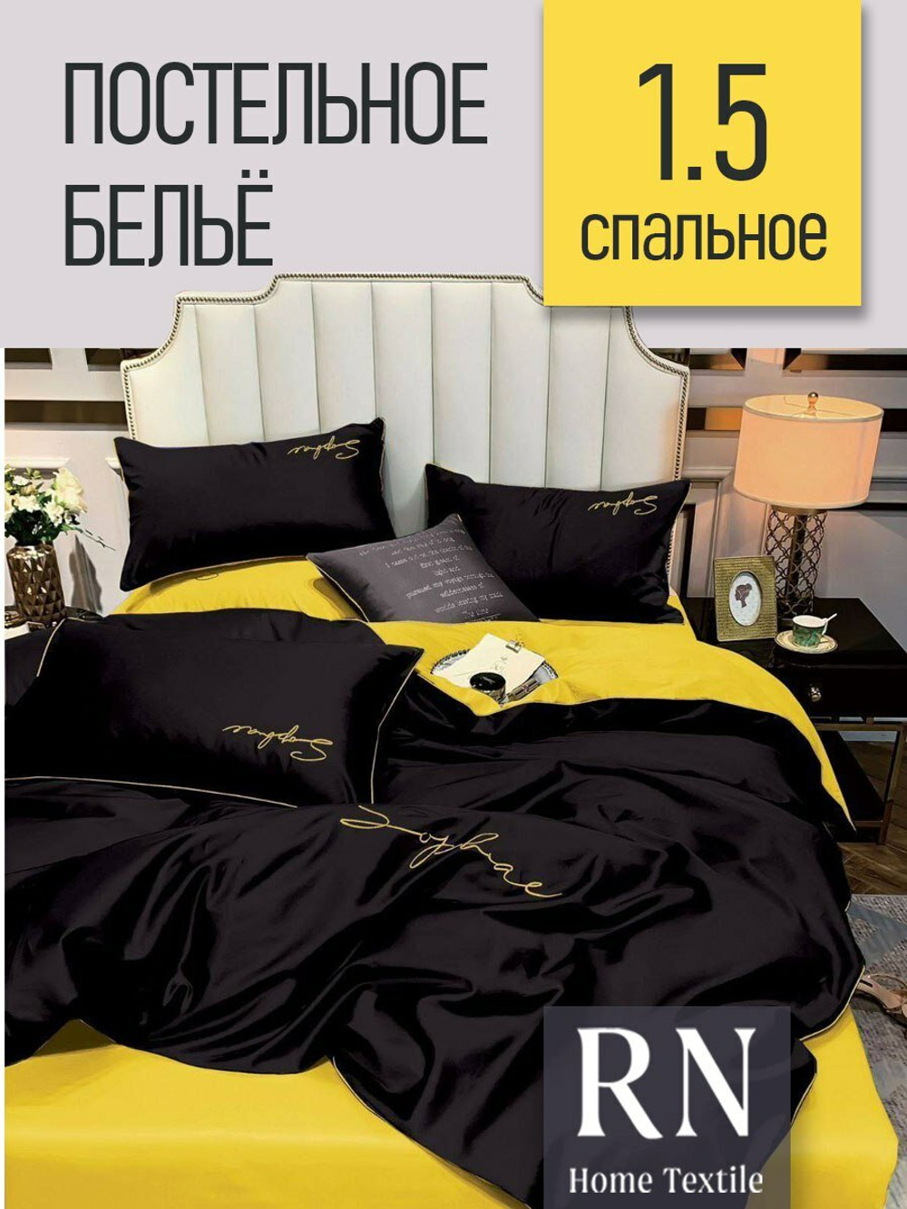 Комплект постельного белья Mency 1.5 спальный, Сатин,Желтый/Черный
