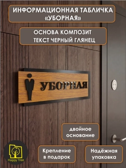 Табличка на дверь информационная - Уборная, туалет