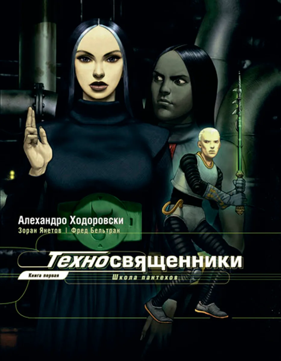 Техносвященники. Том 1