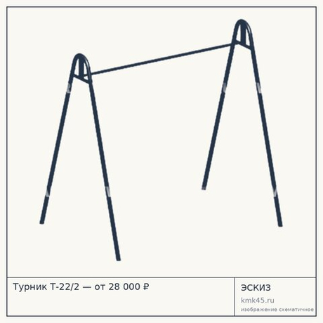 Турник Т-22/2 — от 28 000 ₽