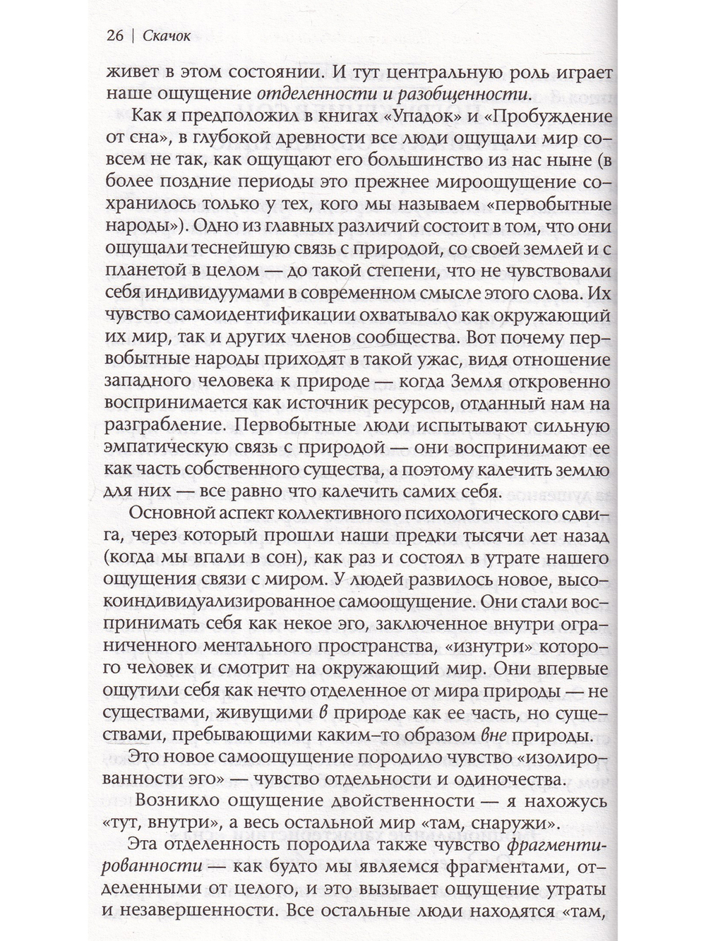 Скачок. Психология духовного пробуждения