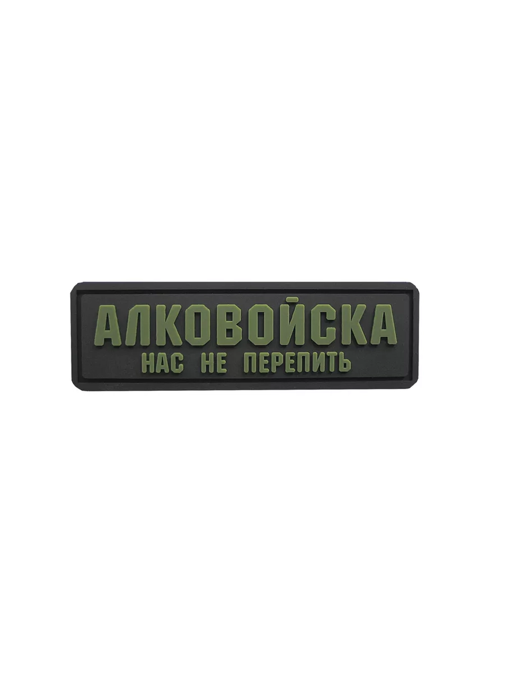 Шеврон Алковойска нас не перепить