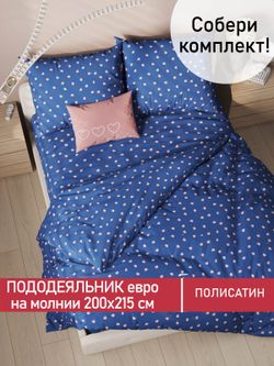 Пододеяльник Полисатин Мечта "Любимый" евро на молнии 200x215 см