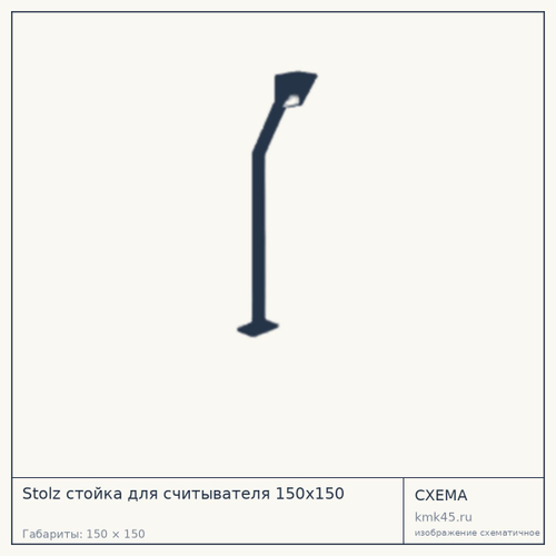 Stolz стойка для считывателя 150х150