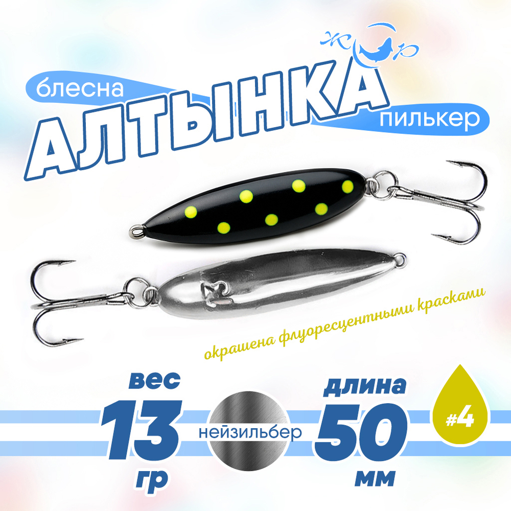 Блесна (пилькер) ЖОР "Алтынка" цветная с тройником (50мм, 13гр), Нейзильбер