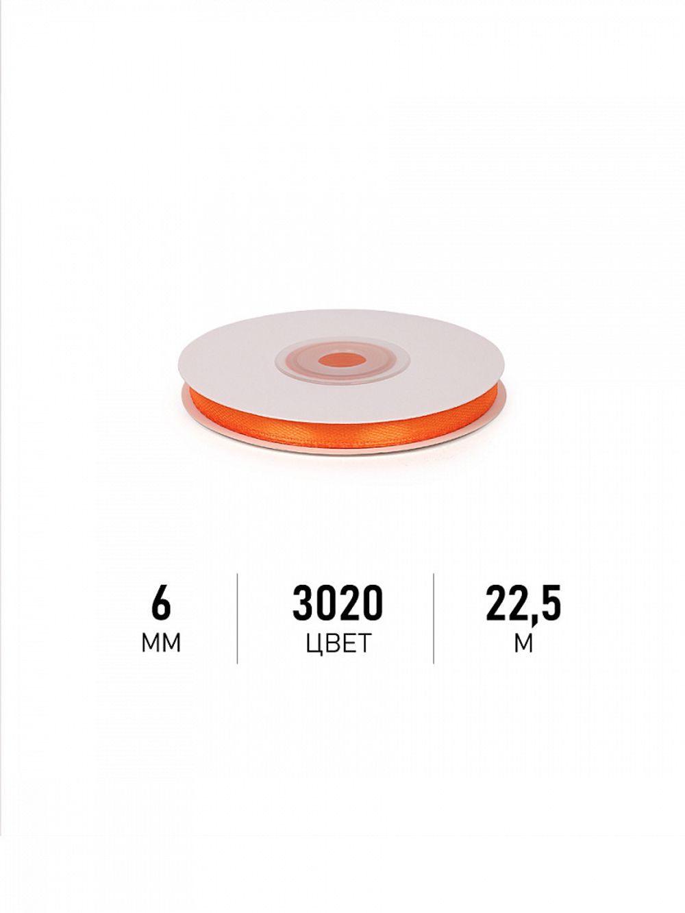 Лента атласная 1-сторонняя 6.0 мм / 22.5±1 метра, 3020 ярк.оранжевый, Magic4Hobby