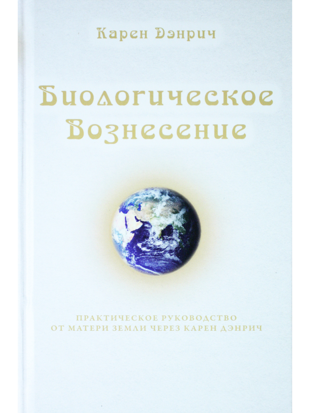 Биологическое Вознесение, т. 1
