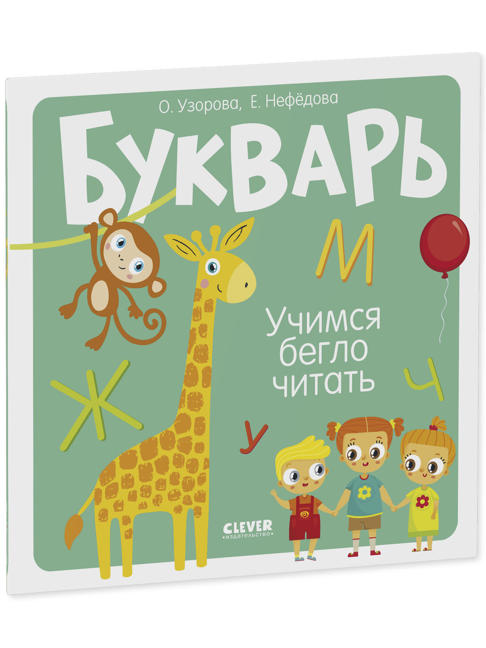 Букварь для детей "Учимся бегло читать"
