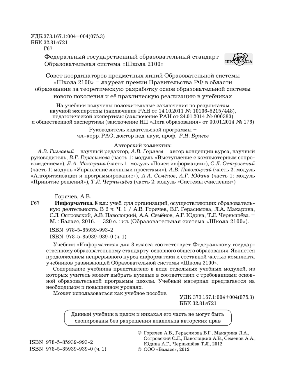 Информатика 8 кл. Учебник В 2-х ч.