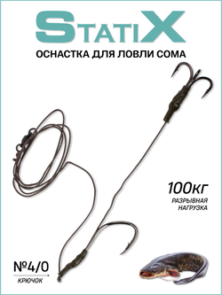 Оснастка для ловли сома StatiX с одинарным крючком № 4/0 и тройником № 3/0, тест 100 кг