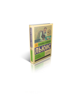 К.С. Льюис. Письма Баламута.