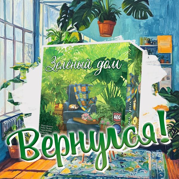 «Зелёный дом» в каждый дом!