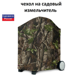 Чехол на садовый измельчитель 80*55*55 лес