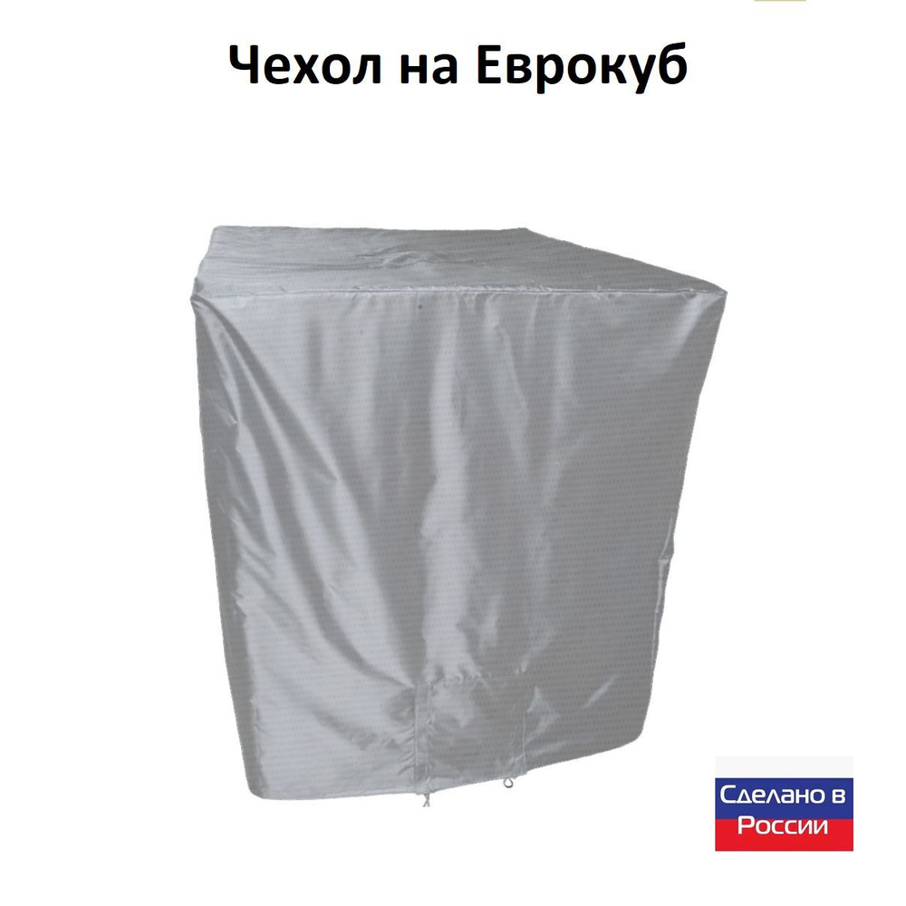 Чехол на еврокуб 120*100*117 (Д*Ш*В) омон