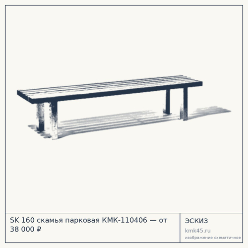 SK 160 скамья парковая КМК-110406 — от 38 000 ₽