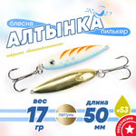 Блесна (пилькер) ЖОР "Алтынка" цветная с тройником (50мм, 17гр), Латунь