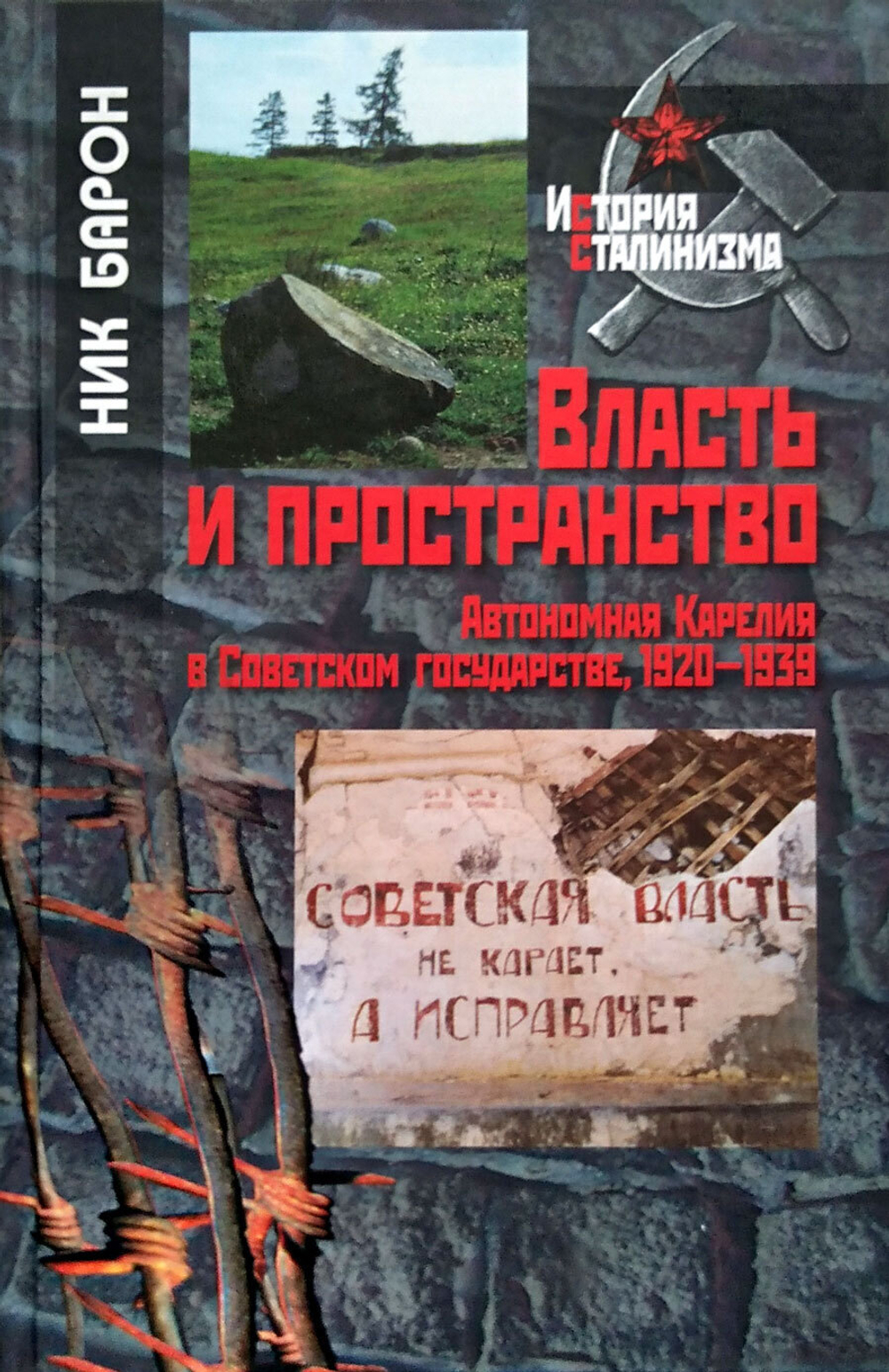 Власть и пространство. Автономная Карелия в Советском государстве 1920-1939 (у)